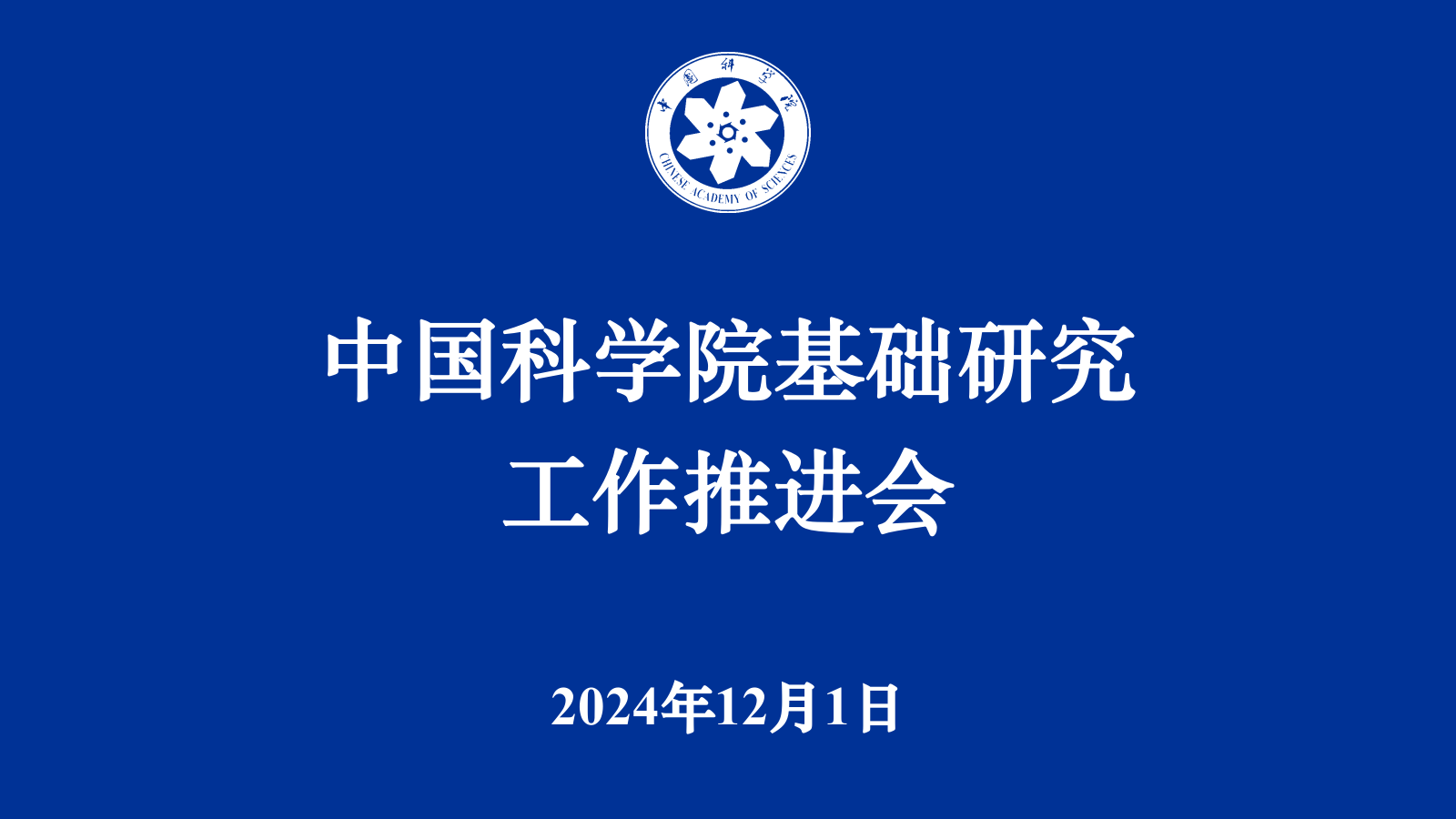中国科学院召开基础研究工作推进会